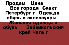 Продам › Цена ­ 5 000 - Все города, Санкт-Петербург г. Одежда, обувь и аксессуары » Женская одежда и обувь   . Забайкальский край,Чита г.